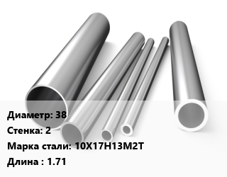 Труба нержавеющая 38х2 мм Сталь 10Х17Н13М2Т L=1.71 цена от 765000 сум / т, где купить, условия доставки в Ташкенте и Ташкентской области